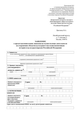 Приложение № 8 Брянск Лицензия минкультуры на реставрацию	